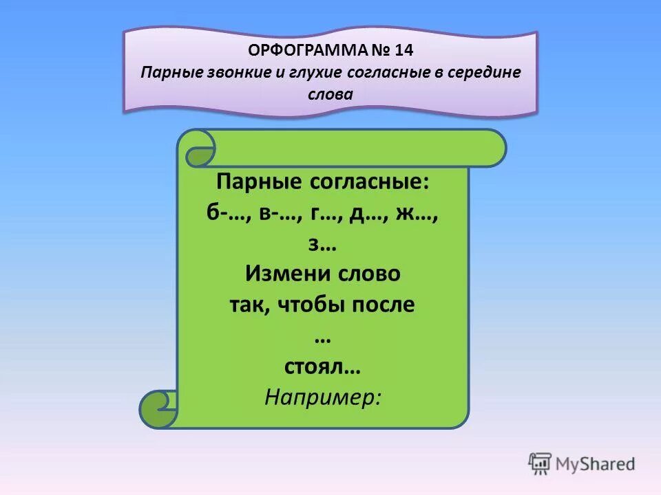 орфограмма согласная в середине. проверяемые парные согласные в корне. орфограмма согласная в середине. орфограмма парный согласный в корне слова. орфограммы.