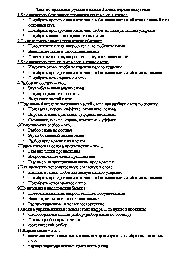 Тест по русскому языку 3 класс. Тест по правилам русского языка 3 класс. Тестирование по русскому языку 3 класс. Тест по русскому языку 3 класс по правилам.