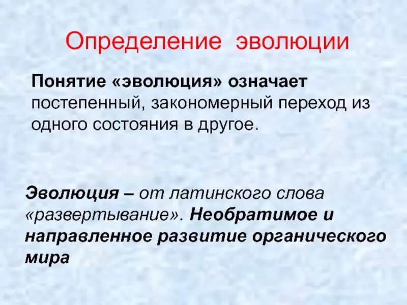 Термин развитие означает. Понятие эволюции. Эволюция термин. Понятие Эволюция в биологии. Понятие биологической эволюции.