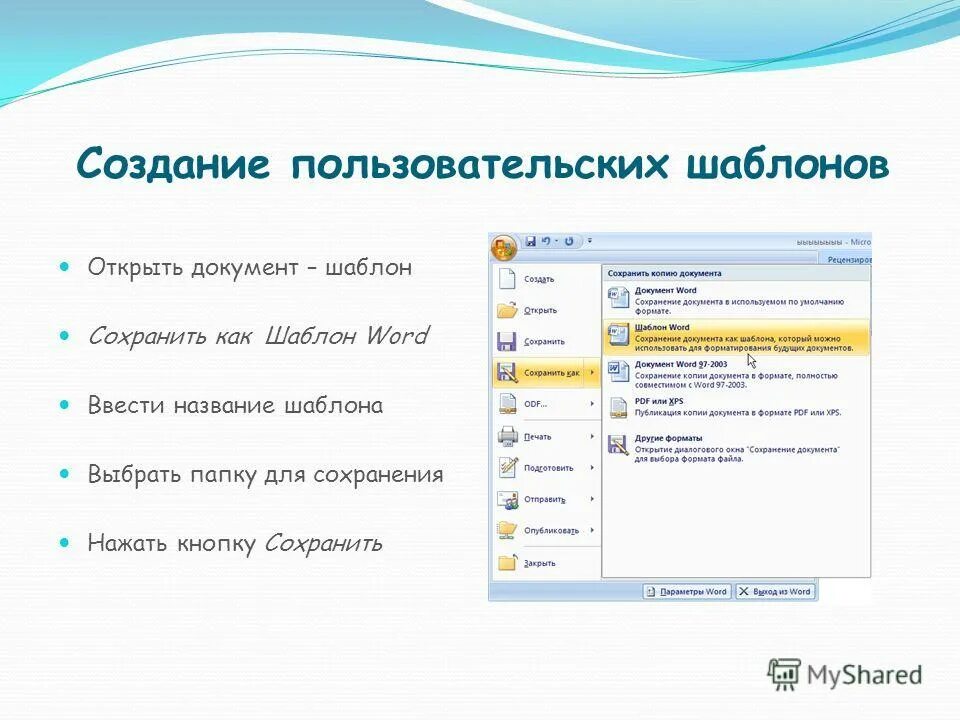 Шаблон для создания документа. Разработка шаблонов документов. Создание шаблона в Ворде. Формирование документа на основе шаблона. Шаблоны в word используются