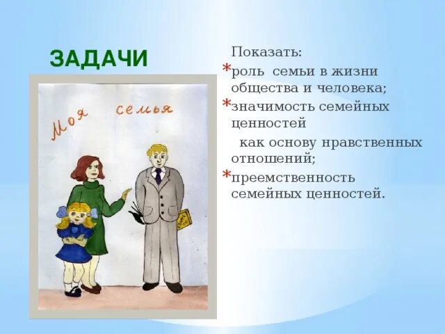 Роли в семье. Роль семьи в жизни. Роль семьи в жизни общества. Роль семьи в жизни человека и общества.