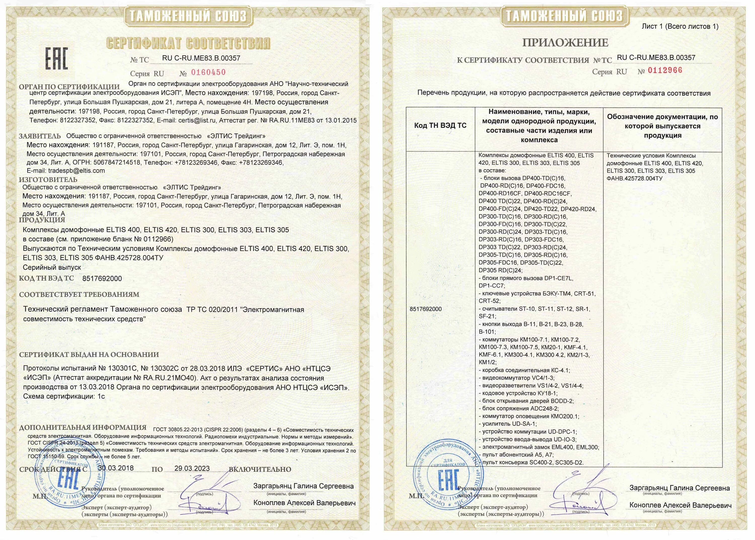 Snr сертификат. Замок электромагнитный sc-280 сертификат соответствия. блок вызова eltis dp300-fdc16. коробка коммутационная кс-4 сертификат 004 пдф.