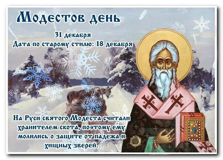 Модестов день 31 декабря. Открытки святой модеста. 31 декабря день памяти святителя модеста иерусалимского. 31 декабря день памяти святителя модеста архиепископа иерусалимского. Модестов день 31 декабря.
