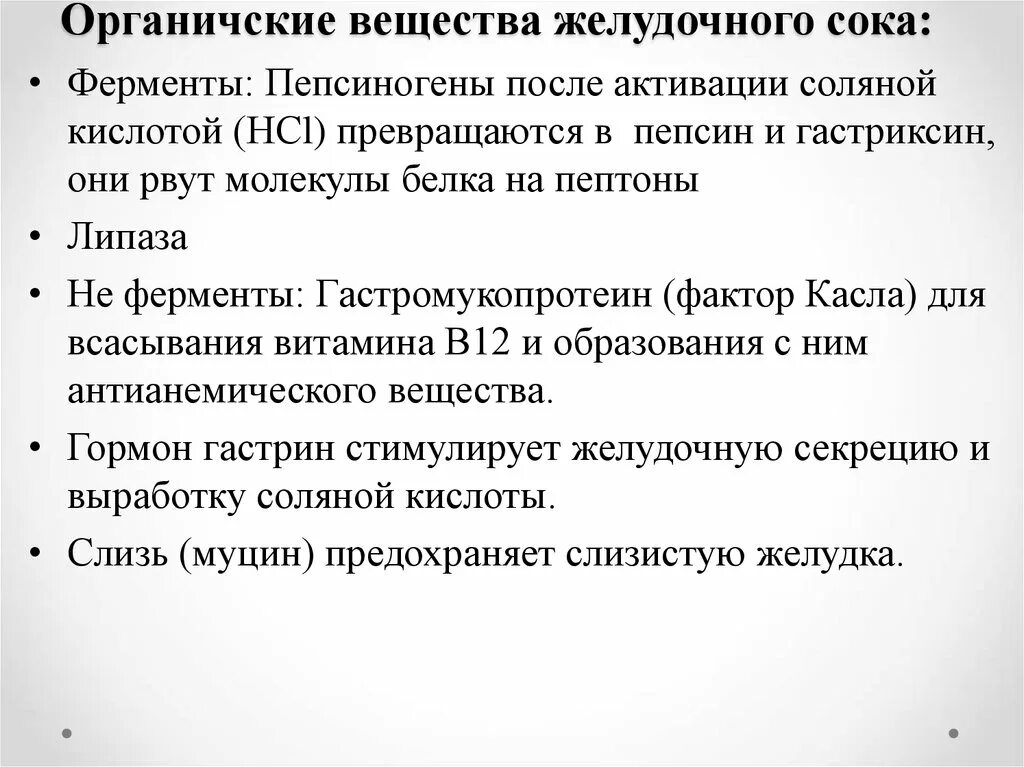 Признаки характеризующие желудочный сок. Вещества стимулирующие выработку желудочного сока. Желудочный сок гастромукопротеин. На какие вещества действует желудочный сок. Назовите вещества стимулирующие выработку желудочного сока.