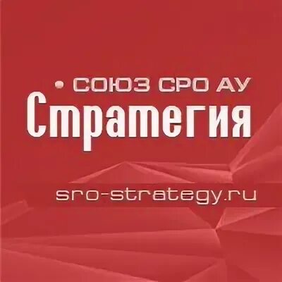 Саморегулируемой организации арбитражных управляющих стратегия. Союз «сро ау «стратегия». союз &quot;сро ау сз&quot; логотип.