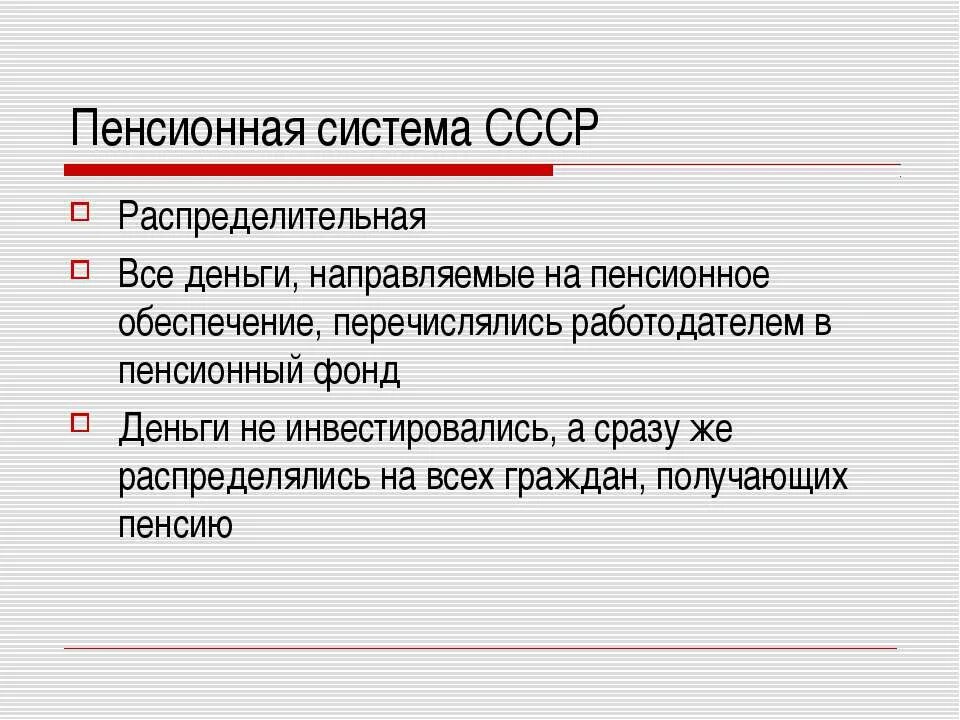 Трудовые пенсии в ссср. Распределительная пенсионная система. Пенсионная система СССР. Распределительная система пенсионного обеспечения. Накопительная и распределительная пенсионная система.