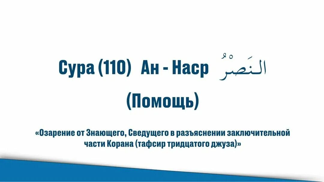 Сура 110 Аль-Кафирун. Сура 110 АН-Наср. Сура 110 транскрипция. Сура 110 на арабском. Аль ан наср