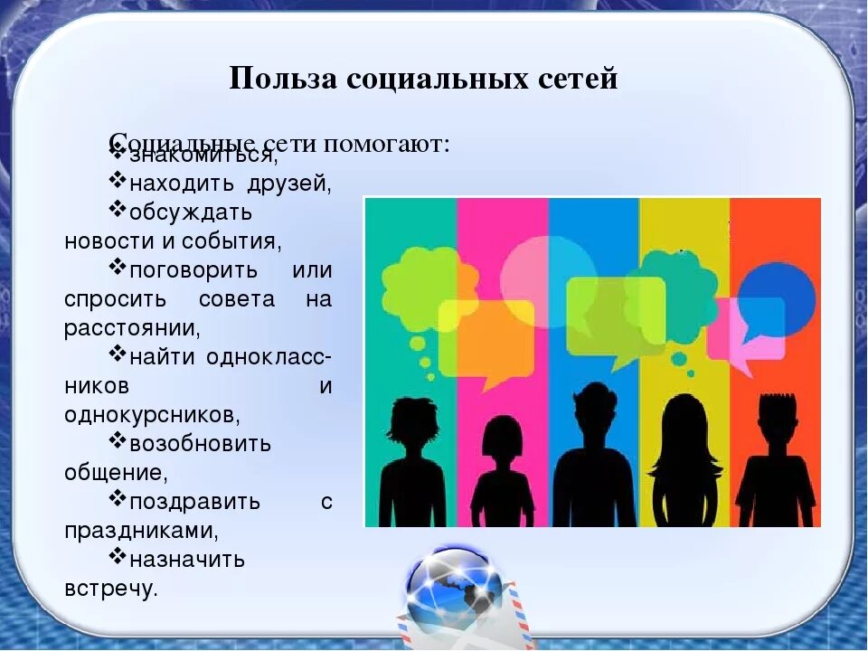 Социальные сети сообщение кратко. Польза социальных сетей. Вред и польза социальных сетей. Чем полезны соц сети. Презентация на тему соц сети.