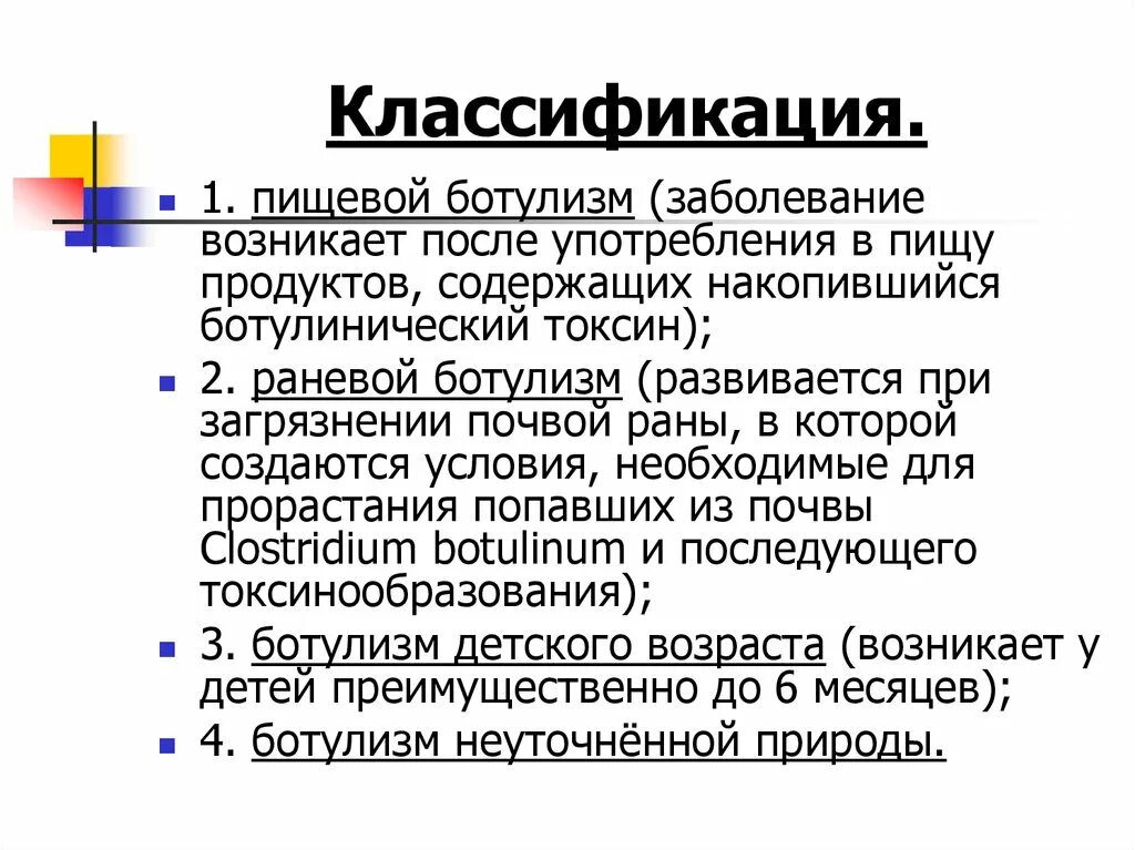 Ботулизм детского возраста.