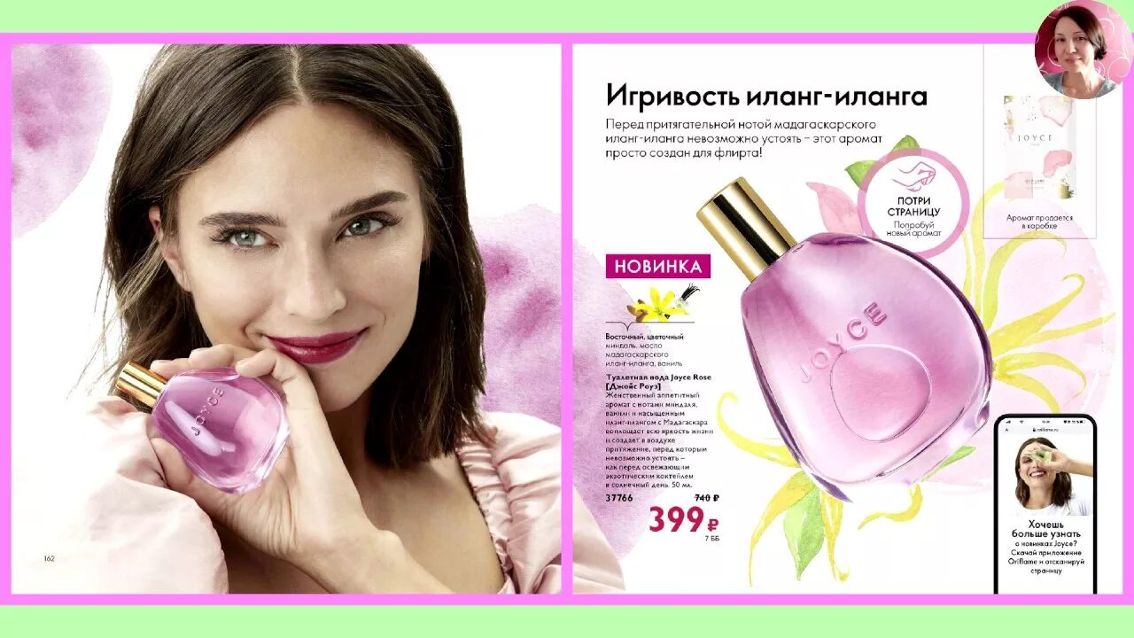 Орифлейм апрель. Джойс розовый орифлейм. туалетная вода джойс роуз орифлейм. фото джойс орифлейм. орифлейм каталог 4.