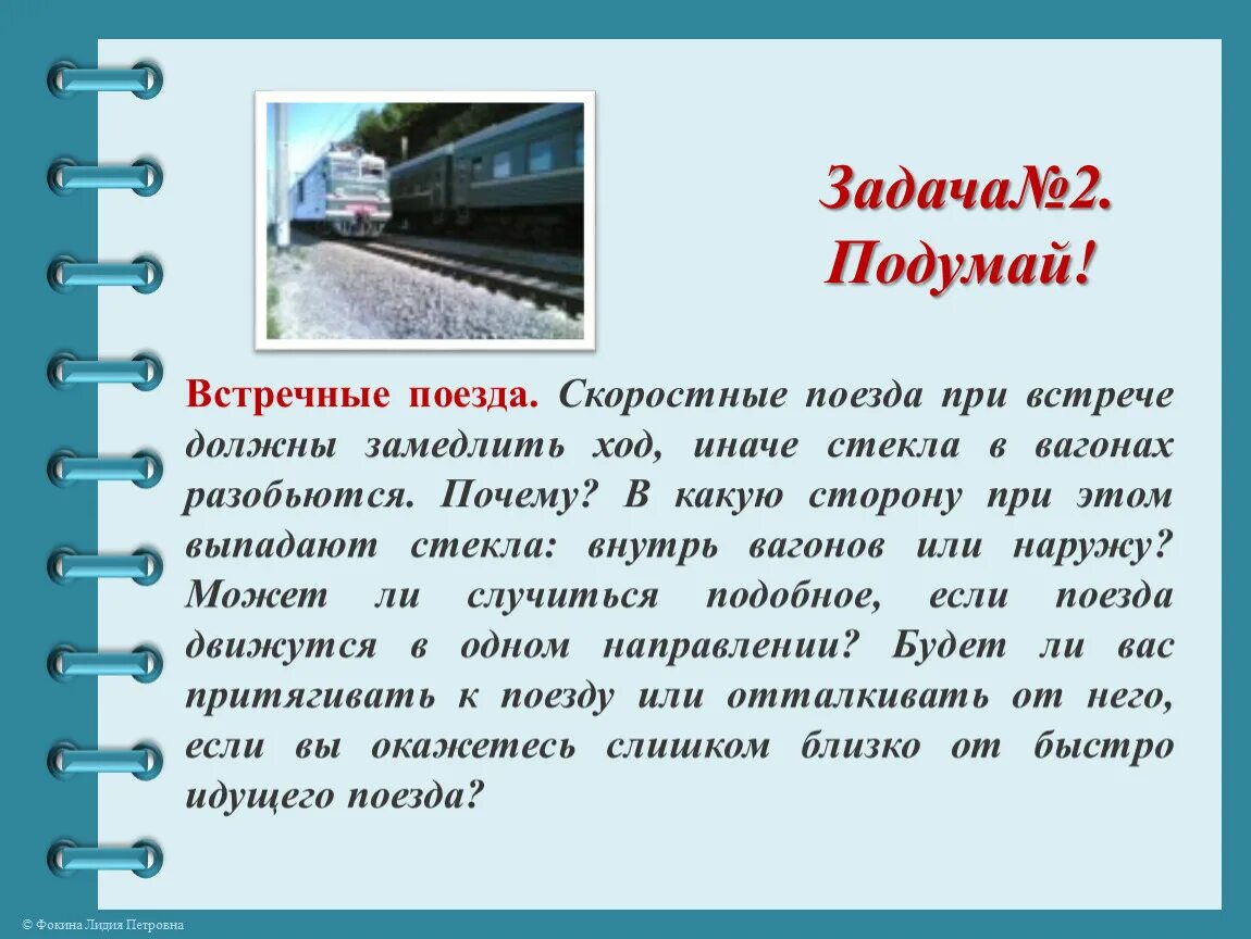 Зачем железная дорога. Встречные поезда. Почему поезд. Скоростные поезда при встрече. Поезд замедлил ход.