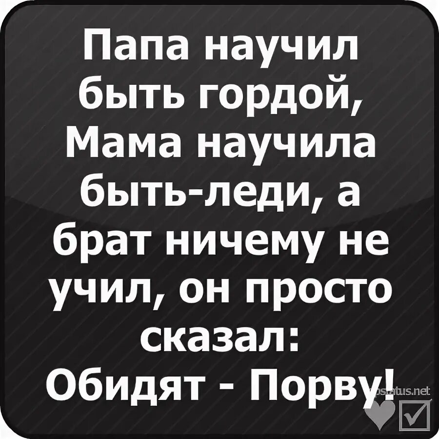 Папа учил быть гордой мама. Папа научил быть гордой. Папа научил быть гордой мама научила быть леди а брат ничему. Папа учил меня быть сильной. Мама учила меня никогда