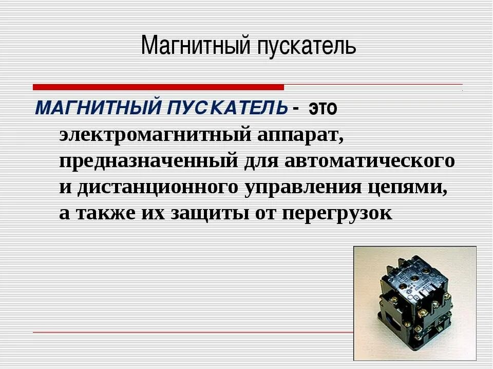 Для чего предназначен контактор
