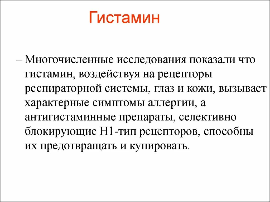 Гистамин гормон функции. Гитсталин. Гистамин функции. Гистамин что это такое простыми словами.