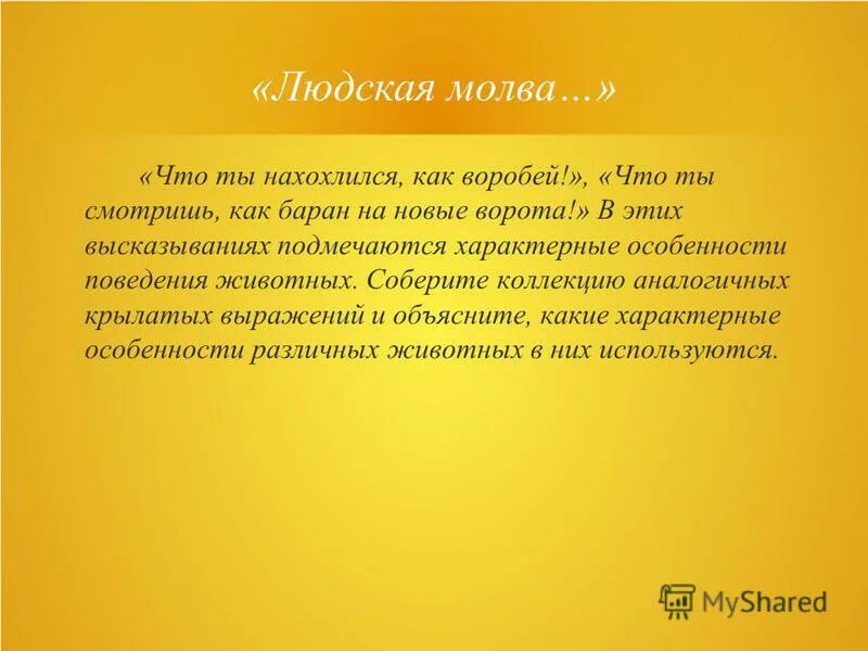 людская молва. картинки мирская молва-морская волна. цитаты гюго отверженные. нахохлился значение слова. людская молва.