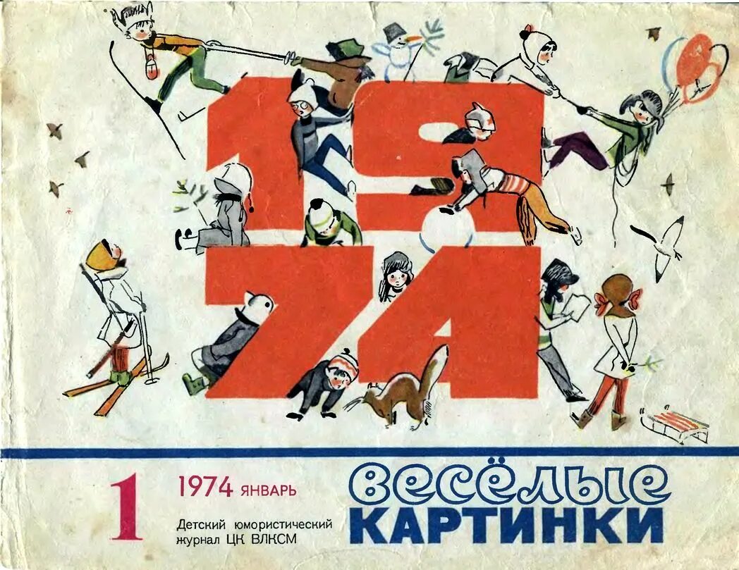 2023 год юбилей журнала. Журнал Веселые картинки 1956. Веселые картинки журнал первый выпуск. Первая обложка журнала Веселые картинки. Журнал Веселые картинки 1974.