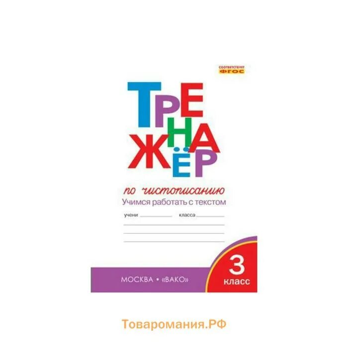 Тренажер по русскому языку жиренко. Тренажёр по чистописанию 4 класс вако. Тренажёр по чистописанию жиренко 1 класс страницы 1,2, 3, 4. Тренажер по русскому языку жиренко. Тренажёр по чистописанию 1 класс послебукварный.