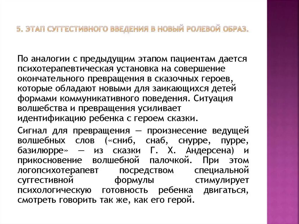 Ролевая речь. Этапы введения нового. Ролевой образ. Суггестивная терапия при заикании. Суггестивная и экспрессивная модель общения.