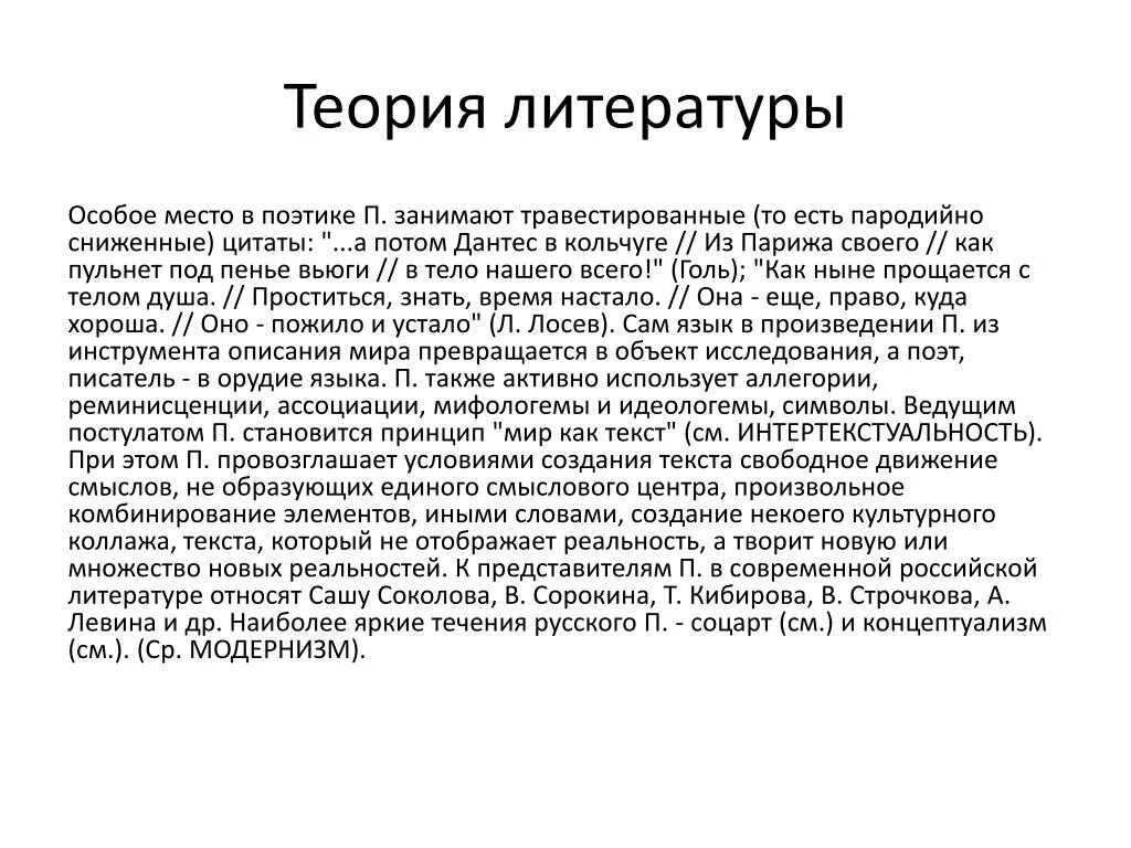 Теория литературы. Поэтика. Теоретическая поэтика. Основные приемы Чеховской поэтики.