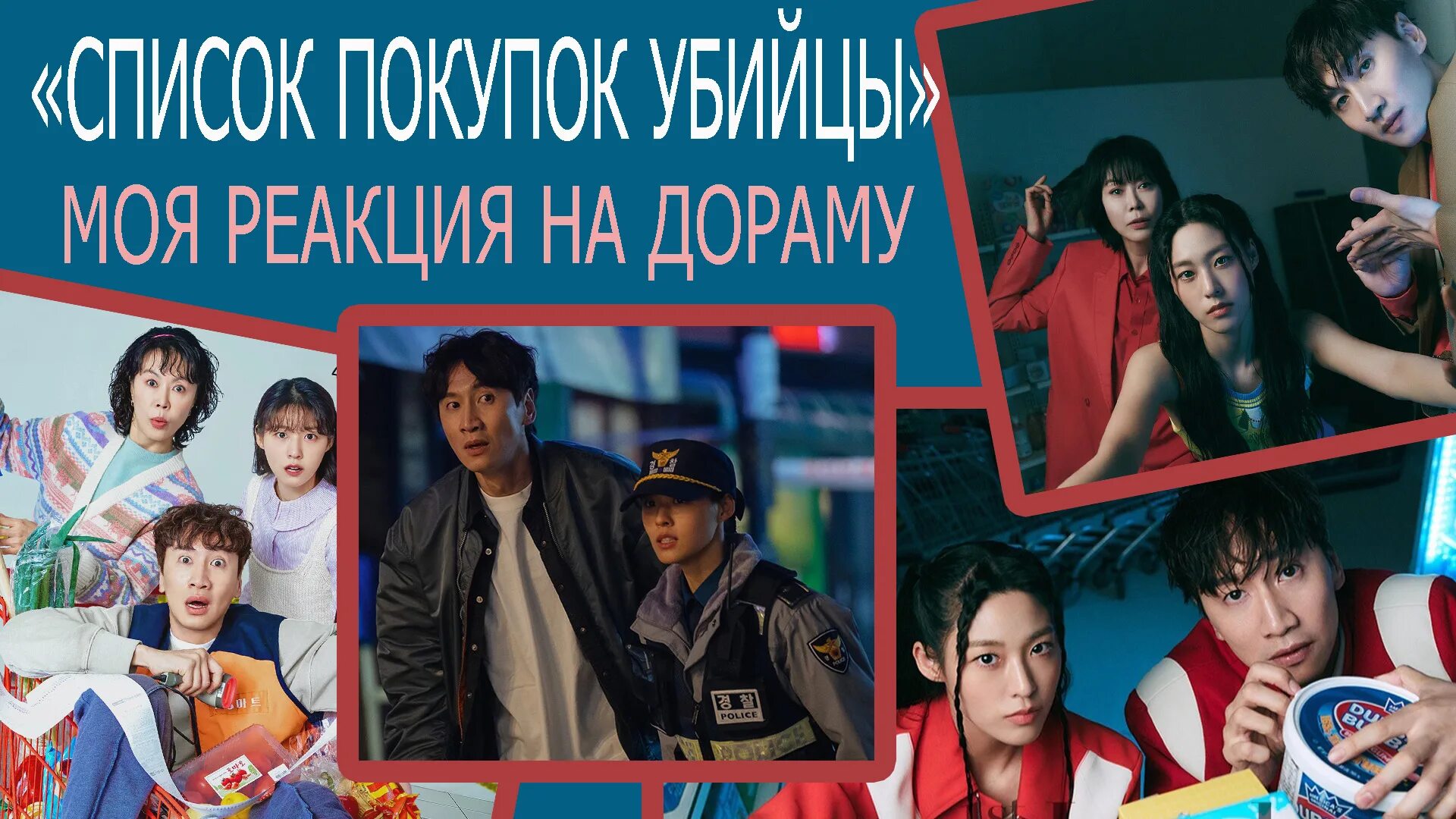 список покупок убийцы дорама. список покупок убийцы отзывы. список покупок убийцы отзывы. список покупок убийцы отзывы. список покупок убийцы отзывы.