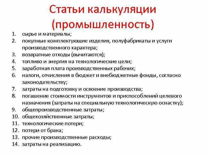 Статьи калькуляции это. Статьи калькуляции. Покупные комплектующие изделия. Статья калькуляции сырье и материалы. Калькуляционные статьи.