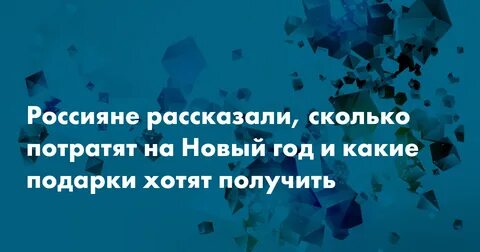 Сколько потратили на новый год