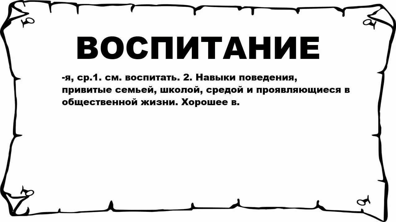 Смысл слово воспитывать. Воспитание слово. воспитание текст. что означает слово воспитание. нервотрепка.