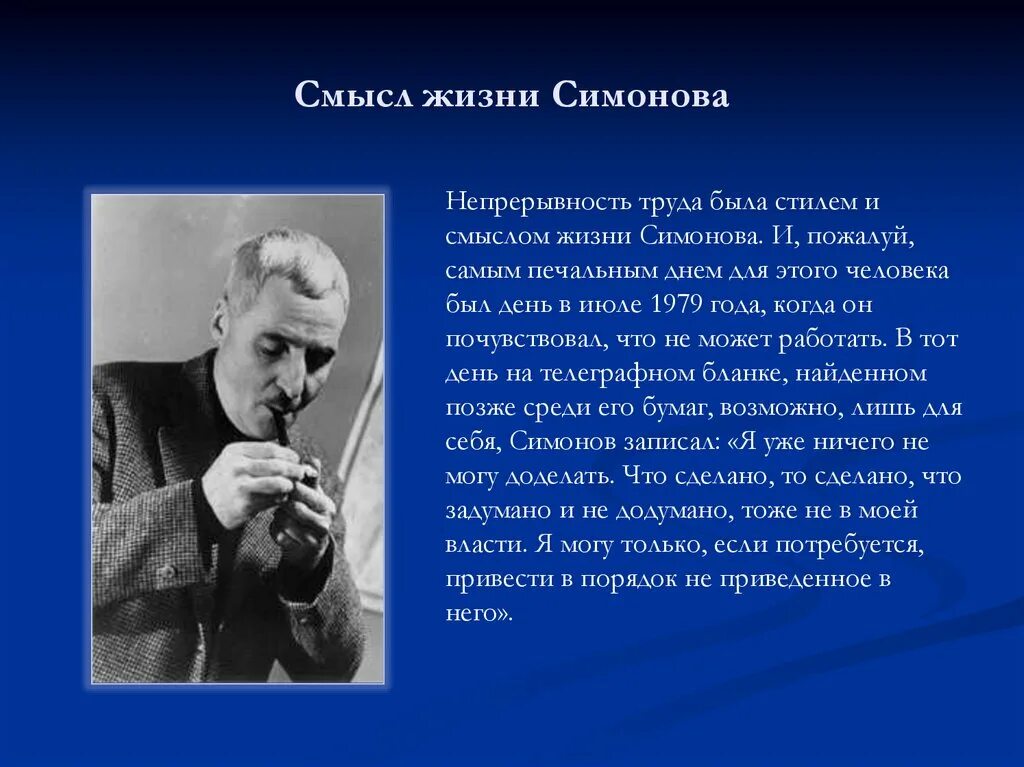 Симонов работал во время великой отечественной войны. Творчество Константина Симонова. Конспект про Константина Михайловича Симонова. Доклад о жизни Симонова.