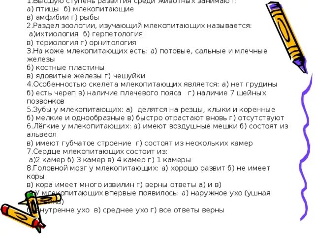 Тест млекопитающие 8 класс с ответами. Раздел зоологии изучающий млекопитающих. Тест млекопитающие. Тест млекопитающие 7 класс с ответами биология. Тест по биологии 7 класс млекопитающие.