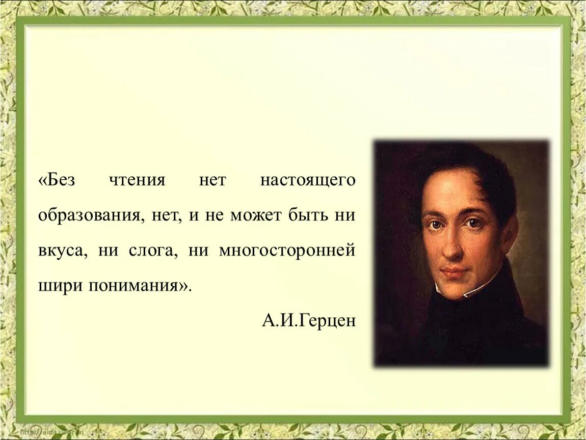 Нет и не может. Без чтения нет настоящего образования. без чтения нет настоящего образования нет и не может быть ни вкуса ни. герцен без чтения нет настоящего образования. без чтения не может быть настоящего образования.