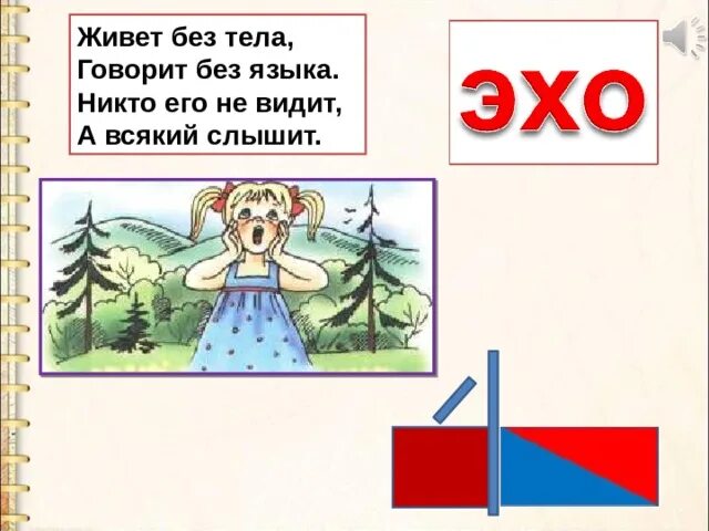 Эхо по слогам. Загадка про Эхо. Загадка про Эхо для детей. Звук и буква э. Загадка про Эхо 1 класс.