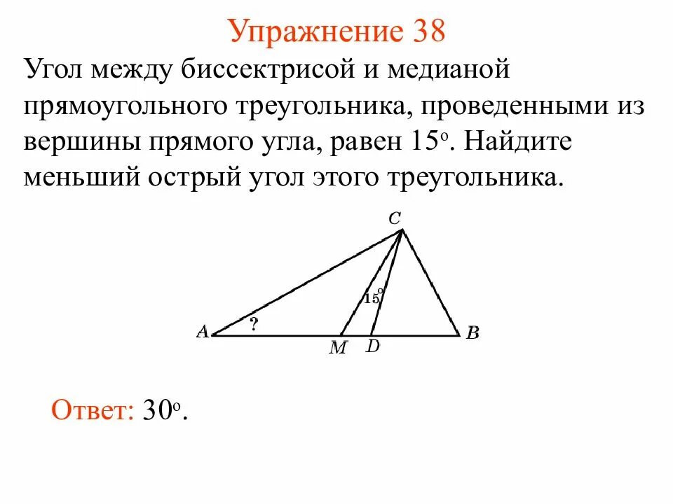 В прямоугольном треугольнике проведена биссектриса сд. Угол между биссектрисой и медианой прямоугольного треугольника 14. Угол между медианой и биссектрисой проведенной из вершины. Угол между биссектрисой и медианой прямоугольного треугольника. Угол между биссектрисой и медианой прямоугольного.