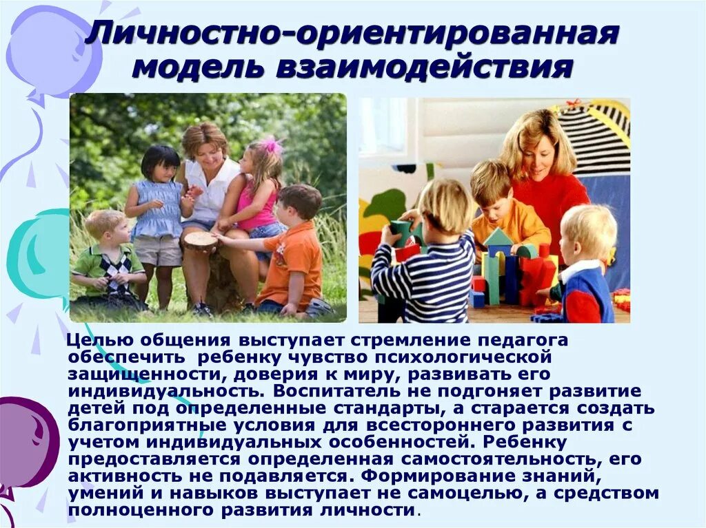 Роль педагога в воспитании ребенка. Личностно-ориентированная модель взаимодействия. Личностно-ориентированная модель взаимодействия педагога с детьми:. Личностно ориентированная модель. Личностно ориентированное взаимодействие педагога с детьми.