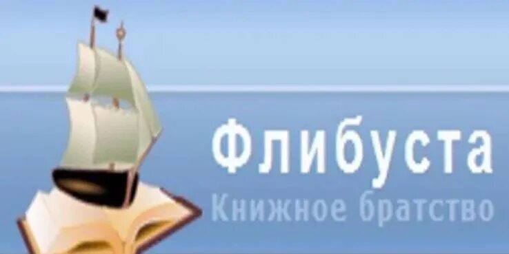 Сайт книжного братства. Флибуста. Флибуста книжное братство. Флибуста. Библиотека flibusta.