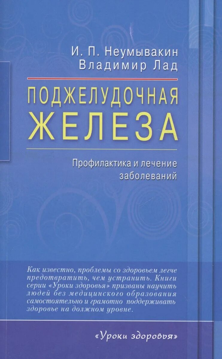 Неумывакин книги. Неунывахин книги. Иван Неумывакин книги. Неумывакин книги читать.