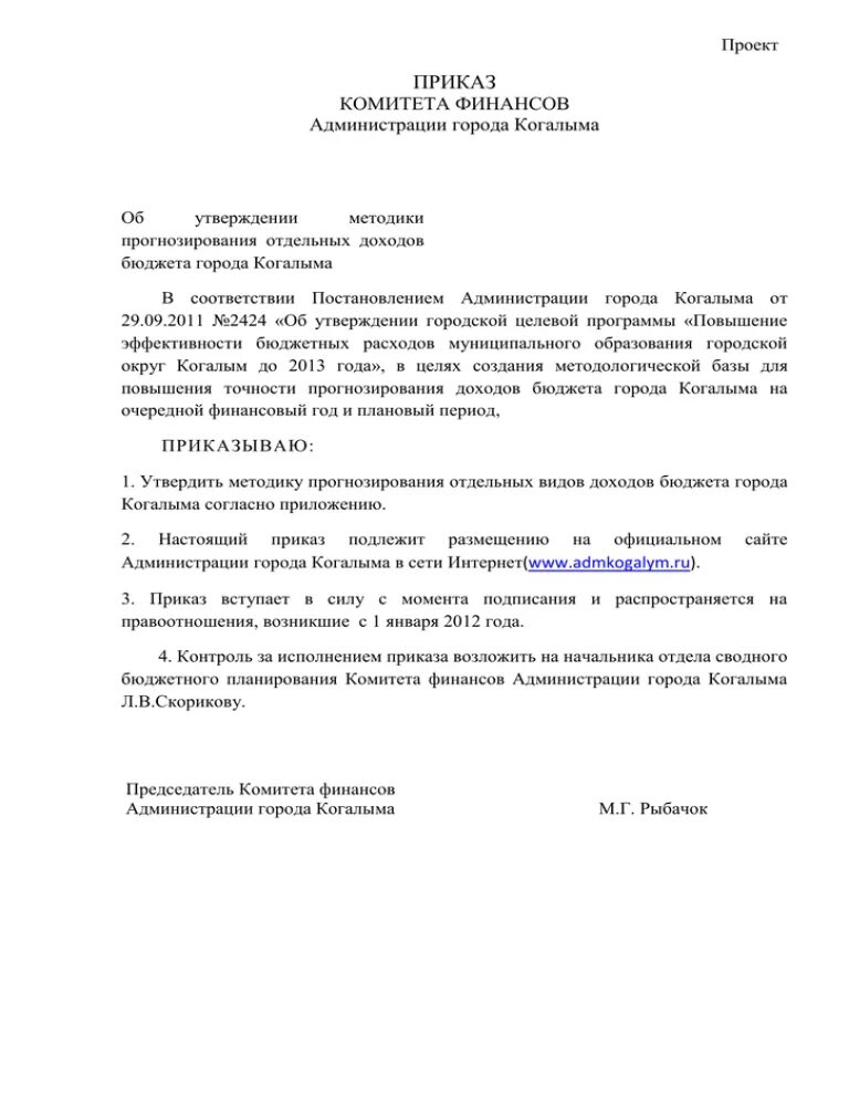 Образцы распоряжений администрации. Проект приказа. Проект распоряжения. Приказ по администрации. Приказ отдела финансов.