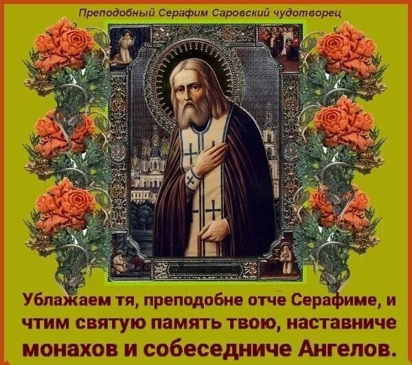 Тропарь прп серафиму саровскому. День памяти преподобного Серафима Саровского. С днем памяти Святого преподобного Серафима Саровского. Серафим Саровский моли Бога о нас. Преп Серафим Саровский величание.