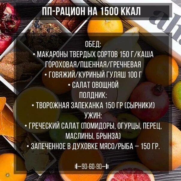 Простое меню пп на неделю 1500. Рацион на 1500 калорий. рацион на 1500 ккал. рацион на 1500 калорий в день. пп рацион на 1500 ккал.
