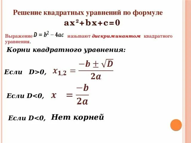 1 корень формула. Формулы для решения квадратных уравнений 8 класс. Общая формула квадратного уравнения 8 класс. Формулы квадратных уравнений 8 класс Алгебра.