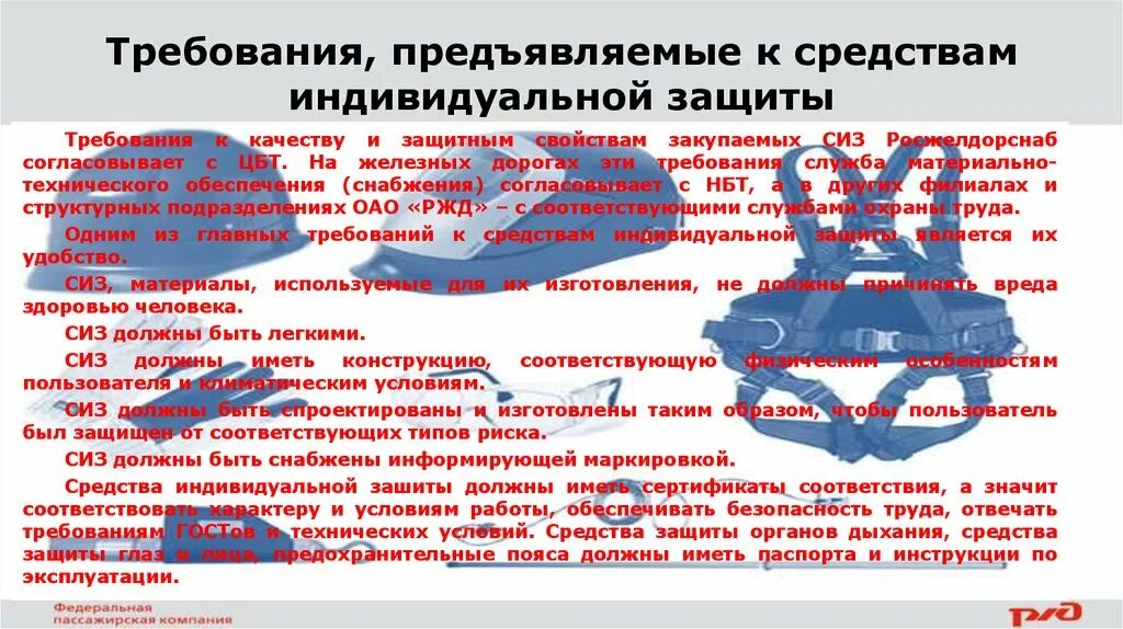 Что означает предъявить. Требования предъявляемые к средствам индивидуальной защиты РЖД. Требования предъявляемые к СИЗ. Требования,предъявляемые к средствам индивидуальной защиты[СИЗ. Требования по применению СИЗ.