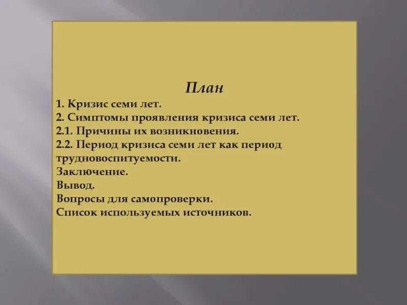Кризис 7 лет общение. Причины кризиса 7 лет. новообразование кризиса семи лет:. причины кризиса 7 лет кратко. кризис 7 лет презентация.