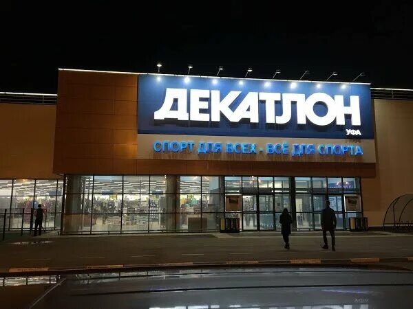Декатлон рубежная 176. Энтузиастов 17 уфа декатлон. Декатлон уфа работает или нет. Каток около декатлона уфа. Декатлон уфа.