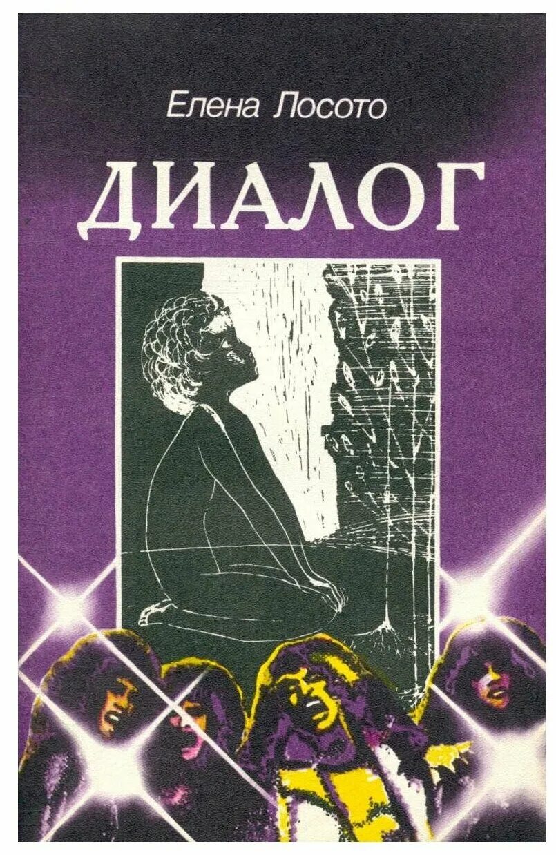 Диалог книга купить. Диалоги в книгах. Книги обложки диалог.