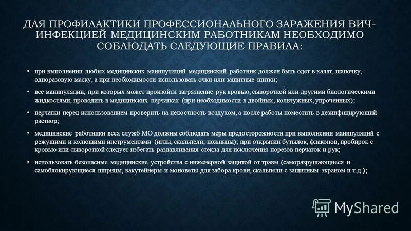 Профилактика медицинских работников при вич. Заражения медицинского персонала вич-инфекцией. профилактика профессионального заражения медработника. профилактика профессионального заражения вич-инфекцией. профилактика профессиональных заражений медперсонала.