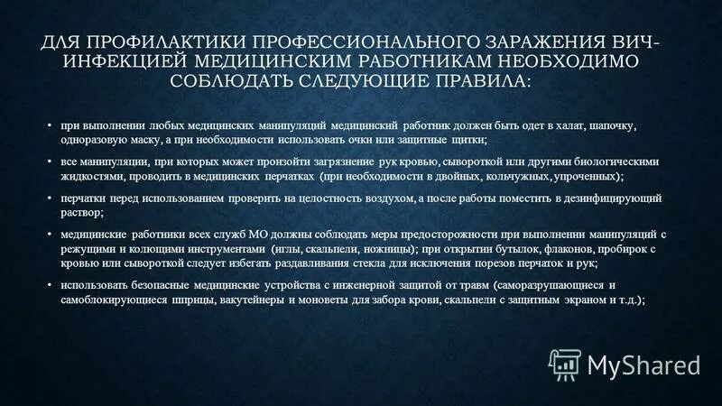 Профилактика профессионального заражения медработника. Профилактика профессионального заражения ВИЧ-инфекцией. Меры профилактики для медицинских работников. +Меры профилактики профессионального заражения. Профилактика профессионального вич инфекции