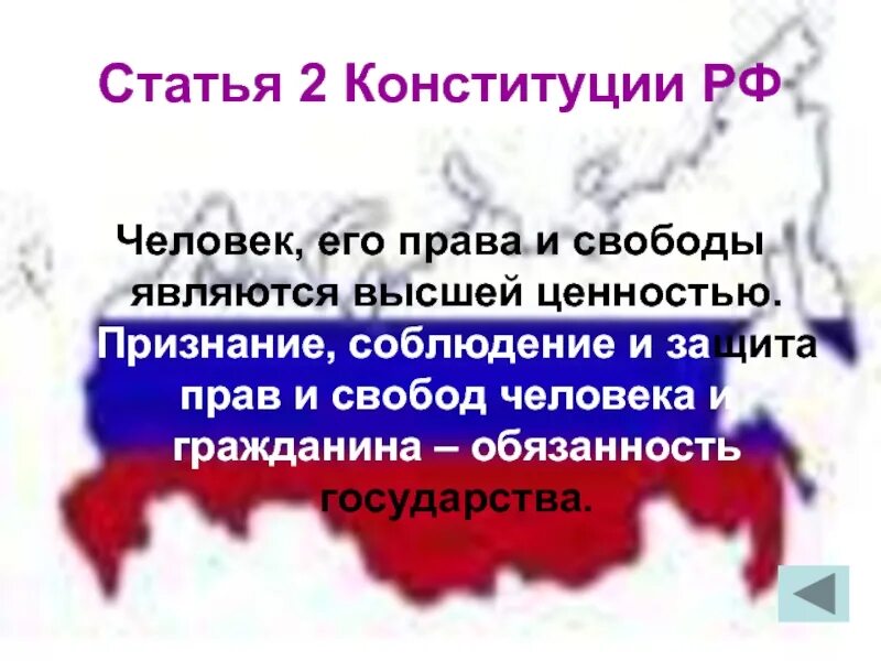 Высшей ценность рф провозглашают. Ст 2 Конституции РФ. Статья 2 Конституции РФ. Признание и защита прав и свобод человека.