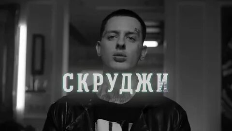 Скруджи книга
