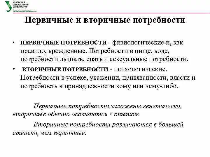 Первичные и вторичные потребности. Первичная и вторичная выгода в психологии. Первичные и вторичные выгоды. Классификация потребностей первичные и вторичные. Выгоды болезни