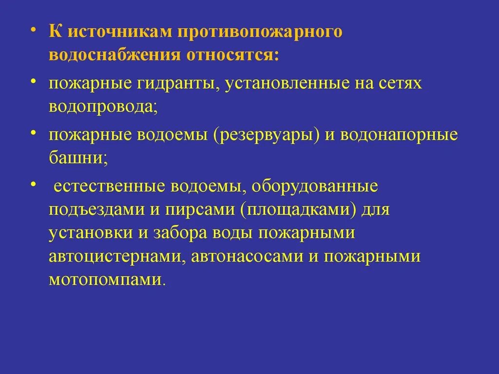 Противопожарное водоснабжение конспект мчс кратко и понятно. Классификация наружных противопожарных водопроводов. Виды источников противопожарного водоснабжения. Виды источников наружного противопожарного водоснабжения. Что относится к источникам противопожарного водоснабжения.