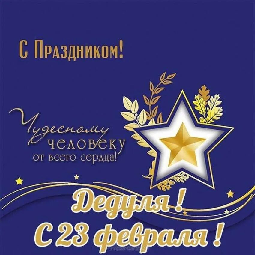 С 23 февраля дедушке. Поздравление с 23 февраля. Открытка 23 февраля. Поздравление с 23 февраля деду. Любимый папа поздравляю тебя с 23 февраля